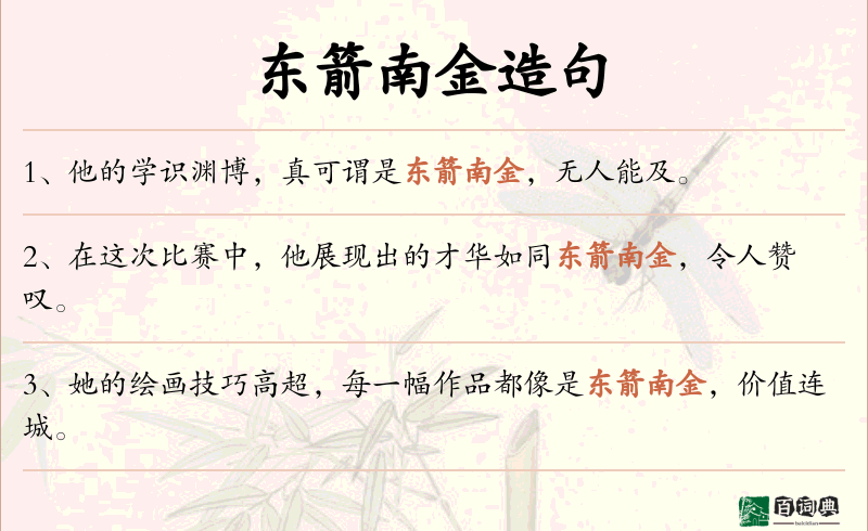 东箭南金