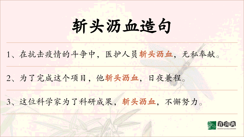 斩头沥血