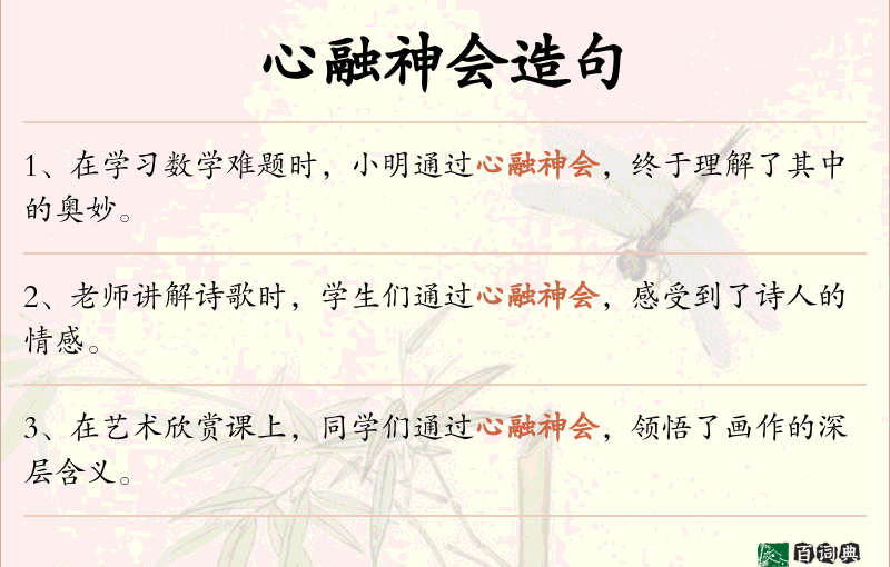 心融神会