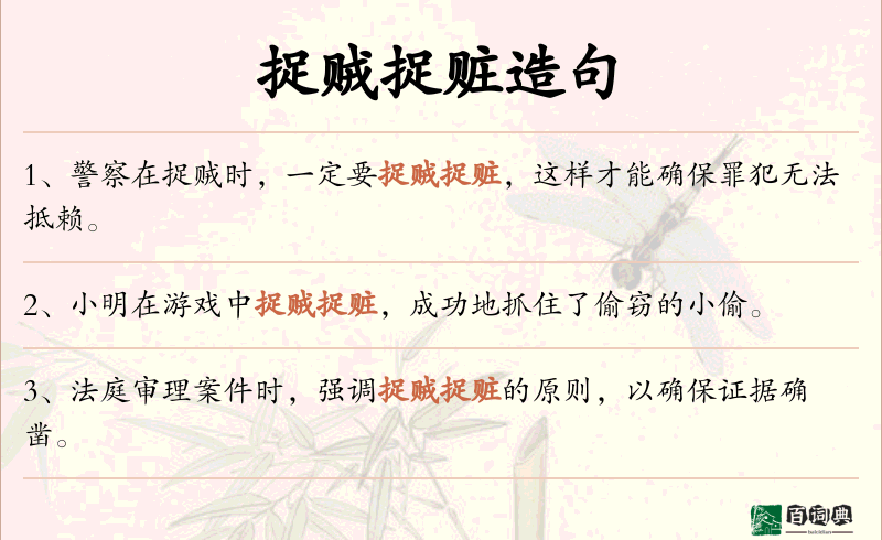 捉贼捉赃