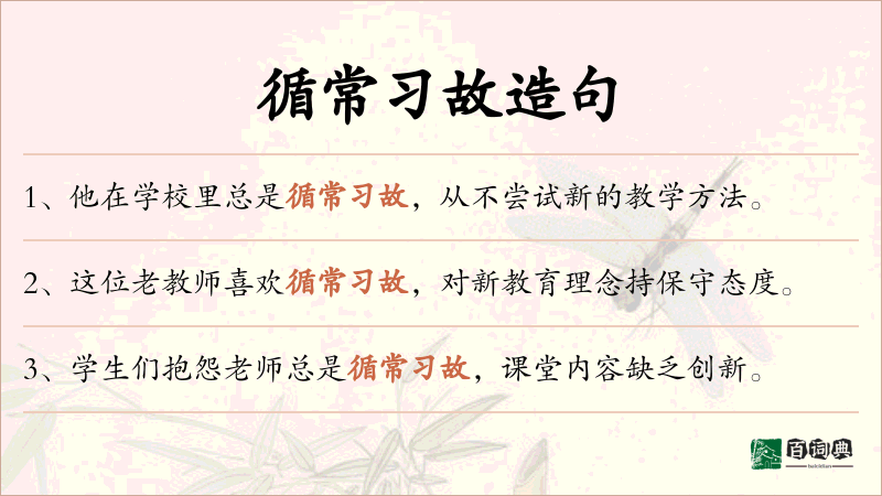 循常习故