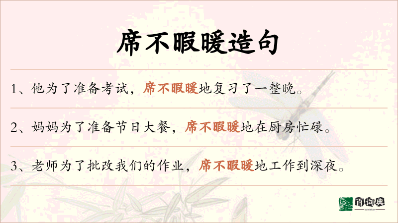 席不暇暖