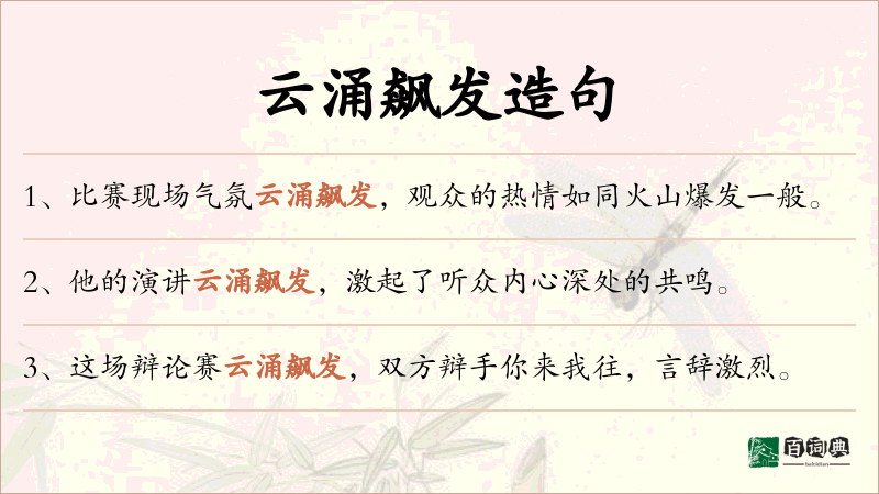 云涌飙发