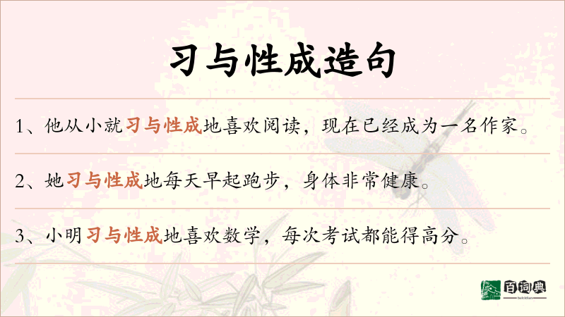 习与性成