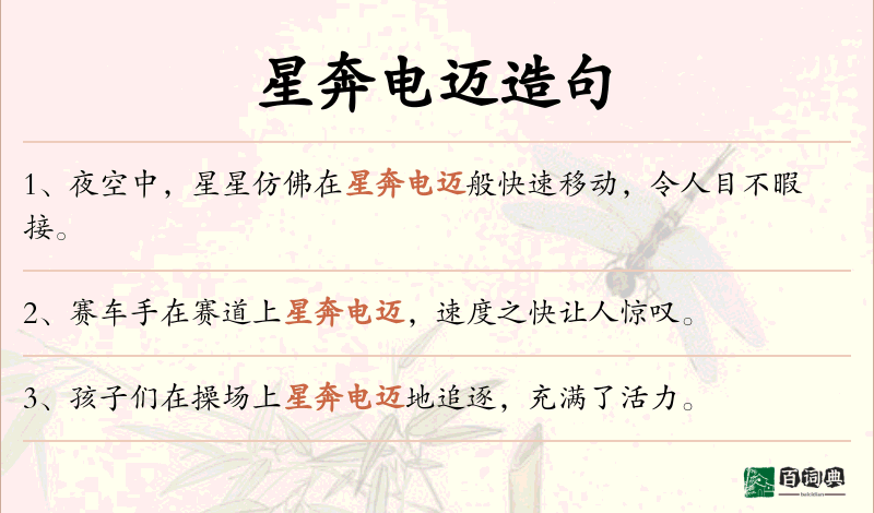 星奔电迈