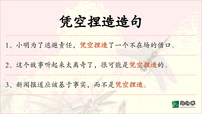 凭空捏造