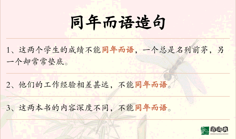 同年而语