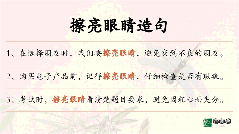 擦亮眼睛