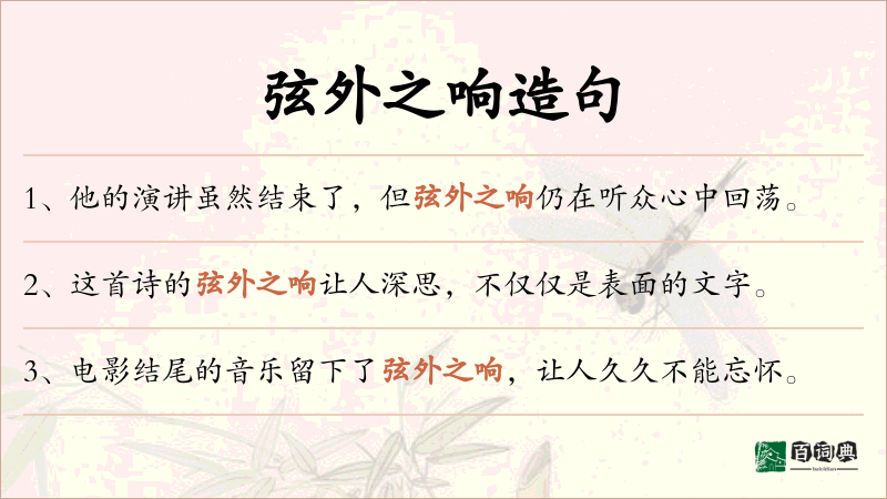 弦外之响