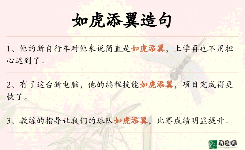 如虎添翼