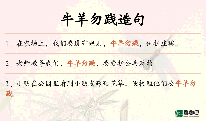 牛羊勿践