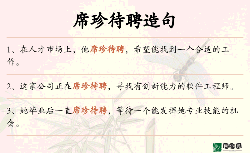 席珍待聘