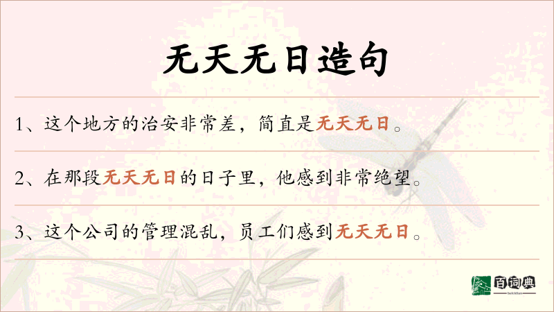 无天无日