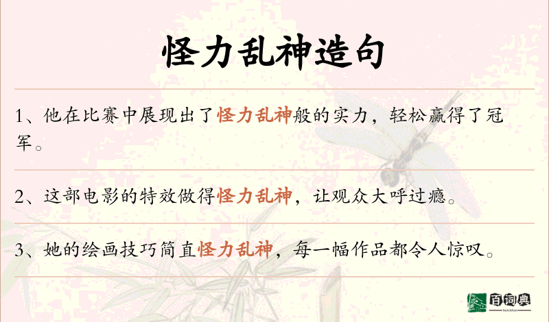 怪力乱神