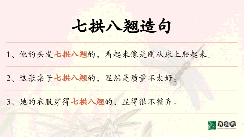 七拱八翘