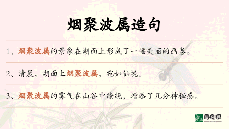 烟聚波属