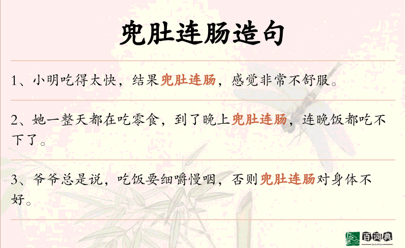兜肚连肠