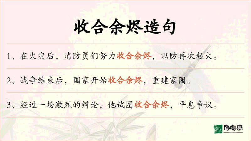 收合余烬