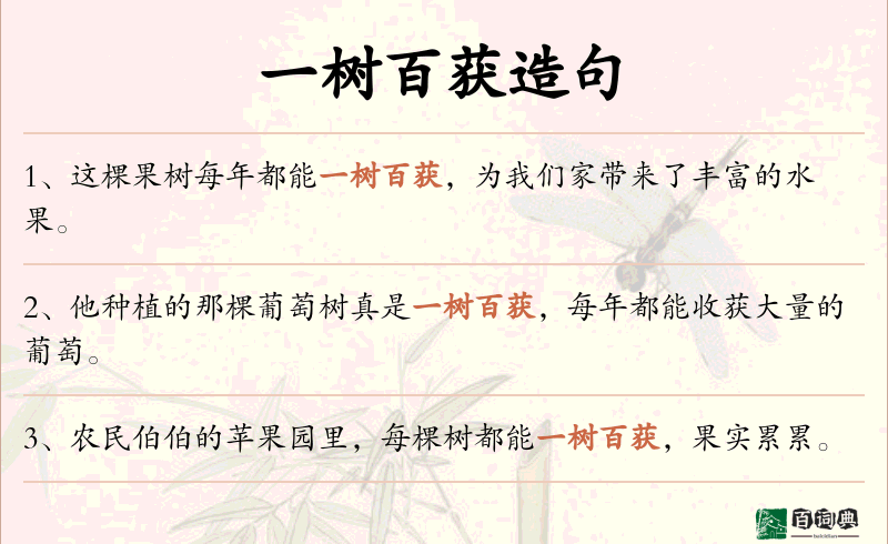 一树百获