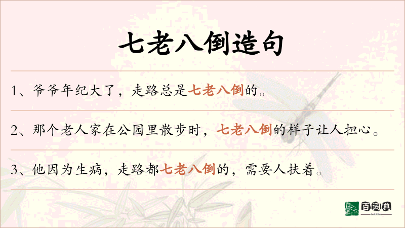 七老八倒