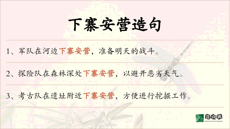下寨安营