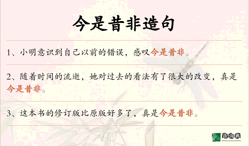 今是昔非