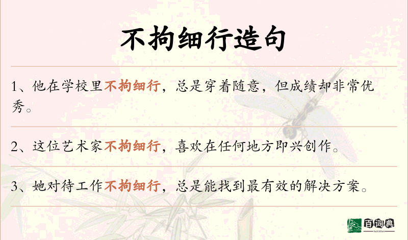 不拘细行