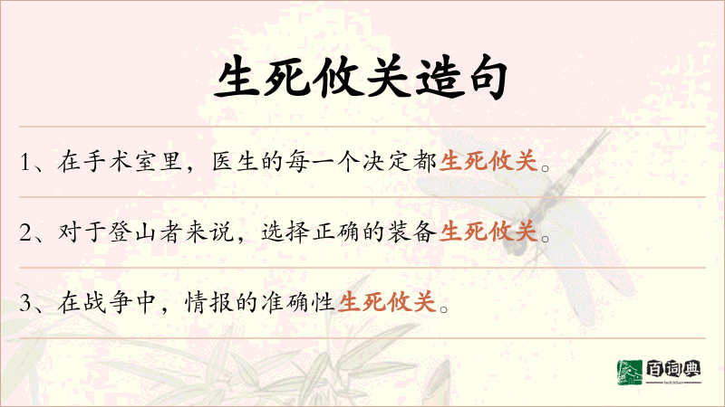 生死攸关