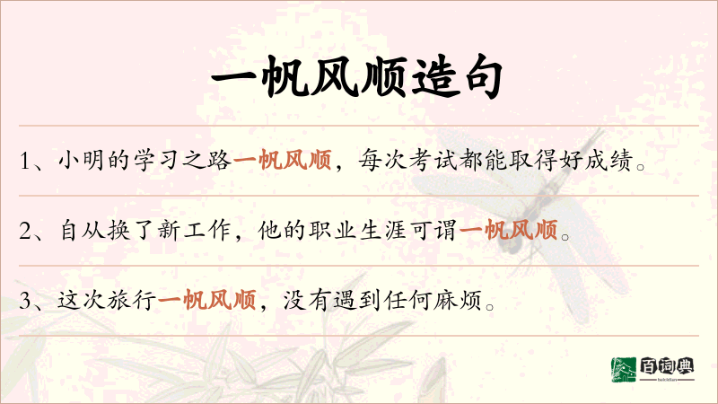 一帆风顺