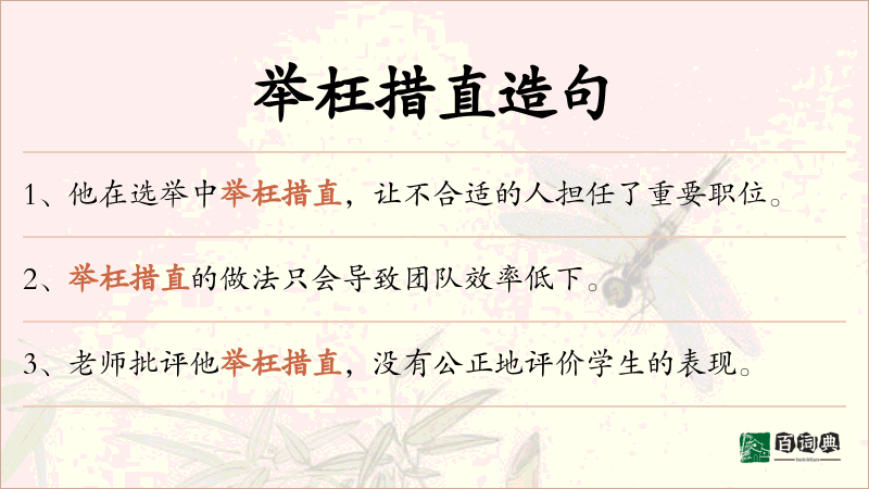 举枉措直