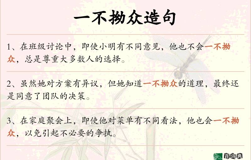 一不拗众