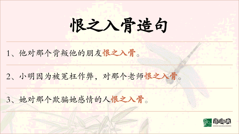 恨之入骨