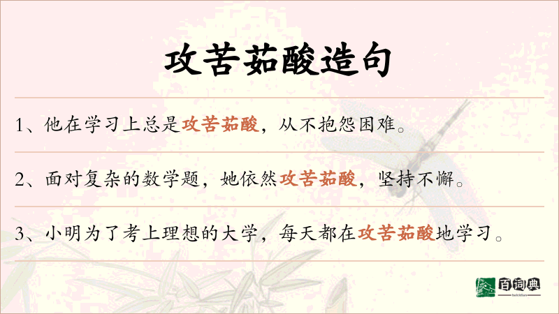 攻苦茹酸