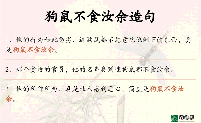 狗鼠不食汝余