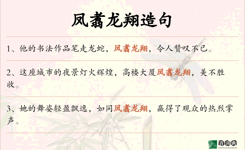 凤翥龙翔