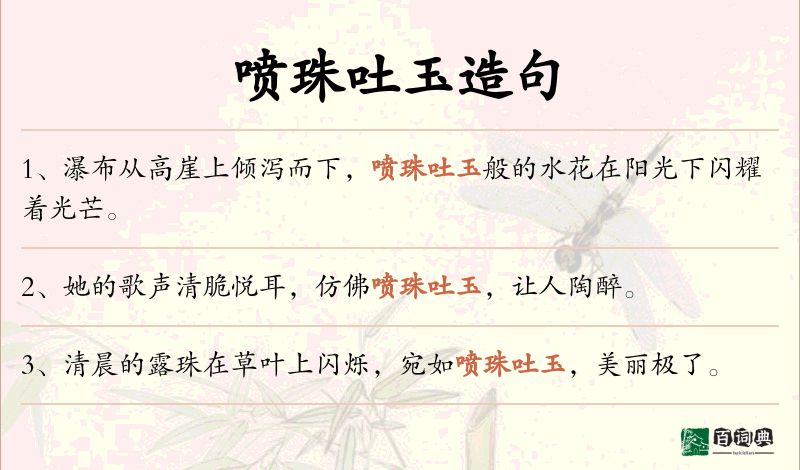 喷珠吐玉