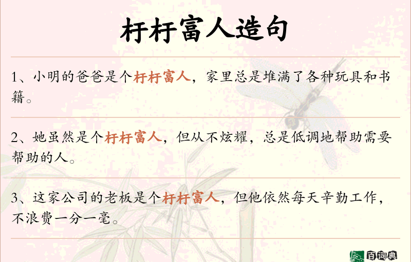 杅杅富人
