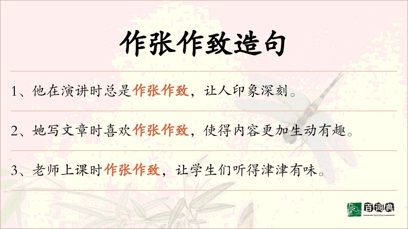 作张作致