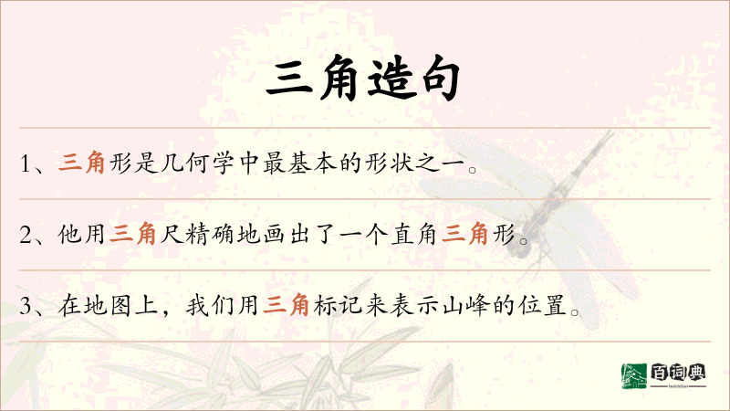 三角