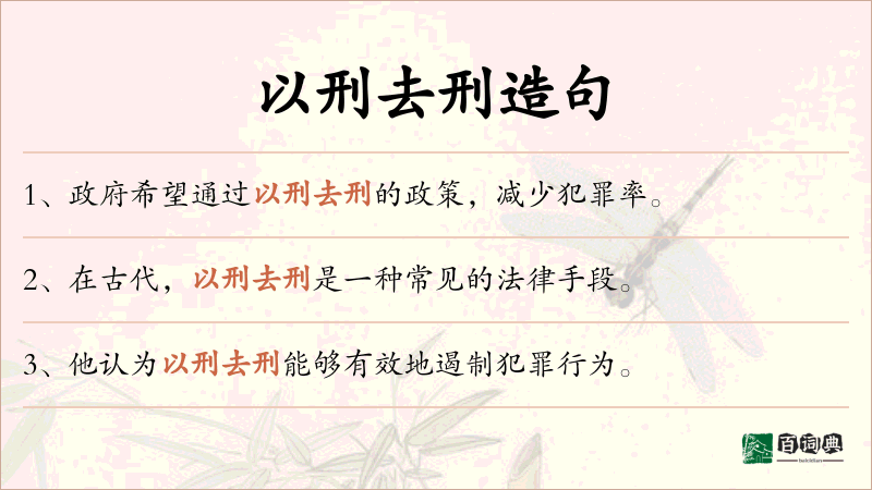 以刑去刑