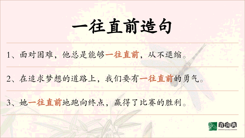 一往直前