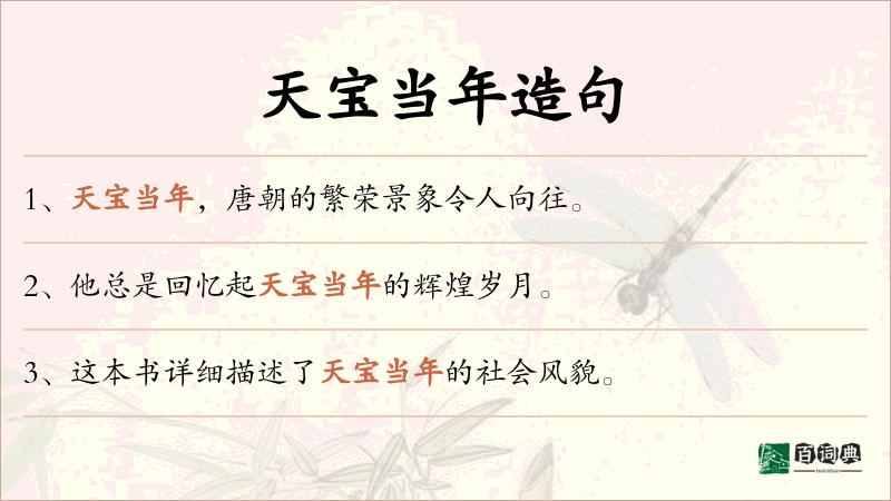 天宝当年