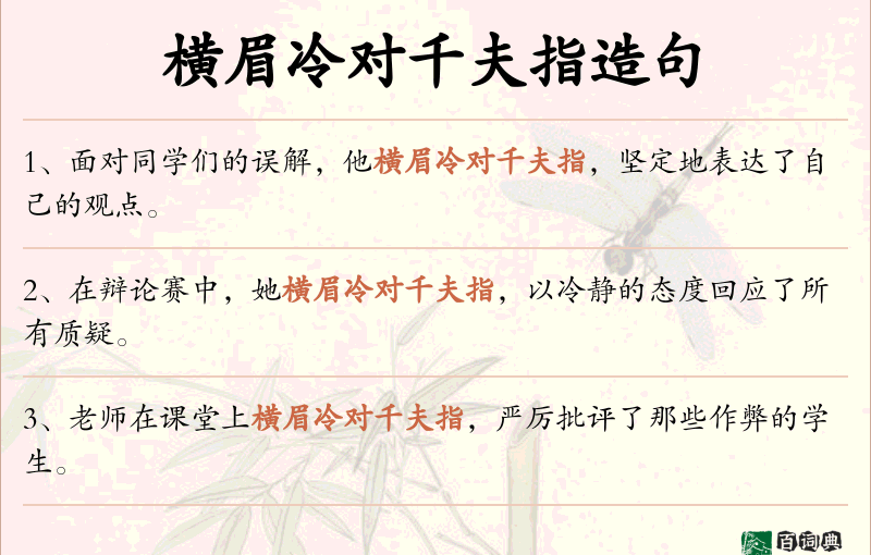 横眉冷对千夫指