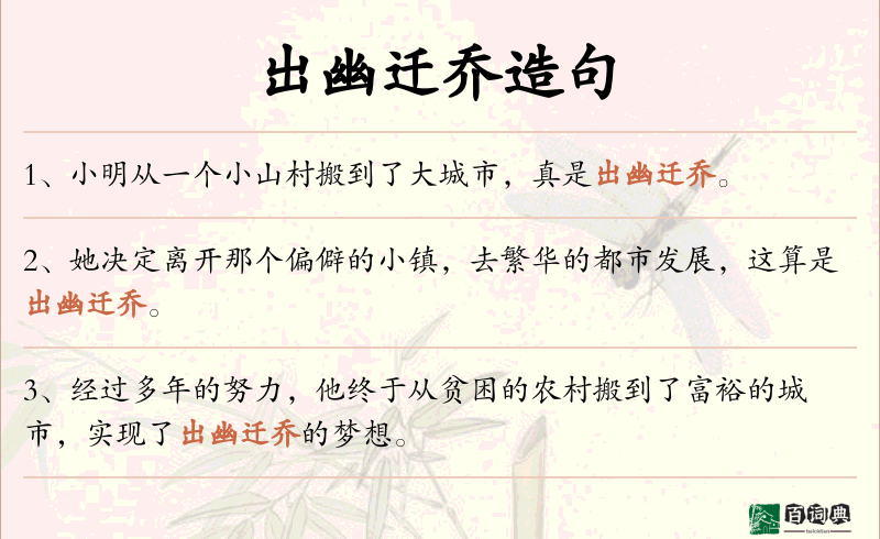 出幽迁乔