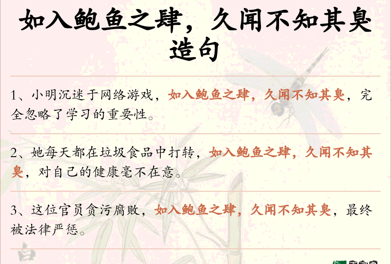 如入鲍鱼之肆，久闻不知其臭