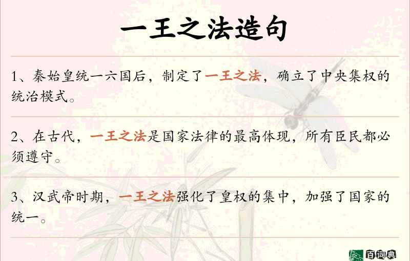 一王之法