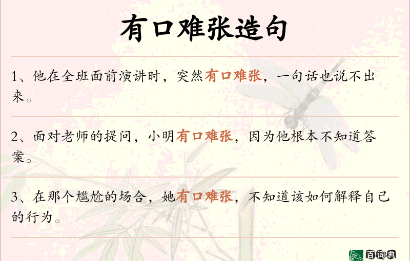 有口难张