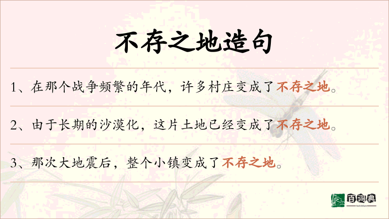 不存之地