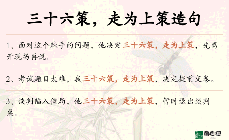 三十六策，走为上策