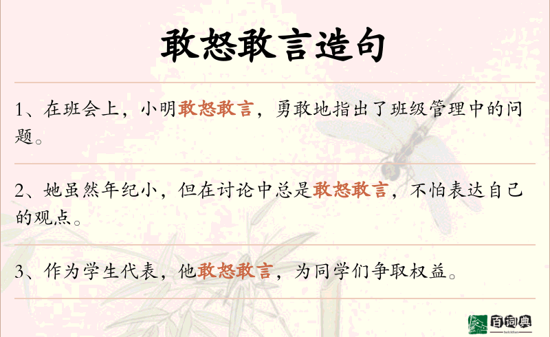 敢怒敢言